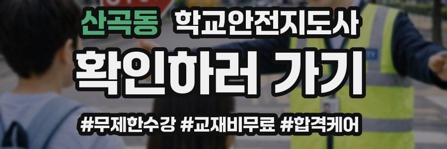 산곡동 학교안전지도사 자격증