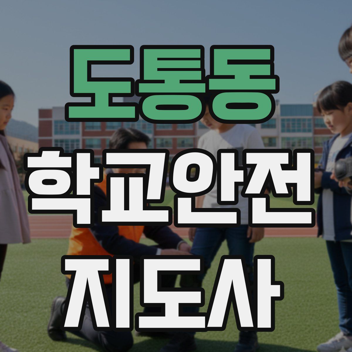 도통동 학교안전지도사 자격증