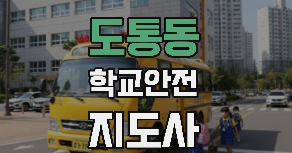 도통동 학교안전지도사 자격증