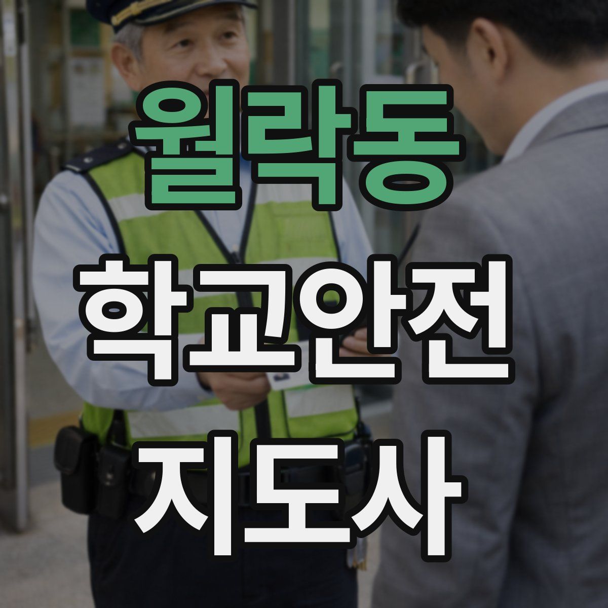 월락동 학교안전지도사 자격증