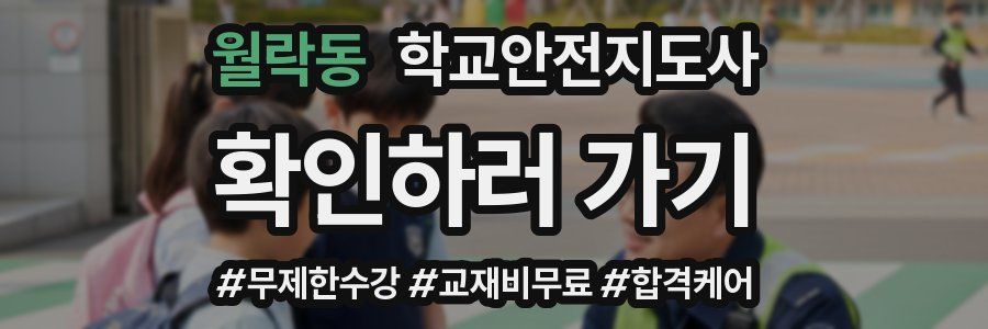 월락동 학교안전지도사 자격증