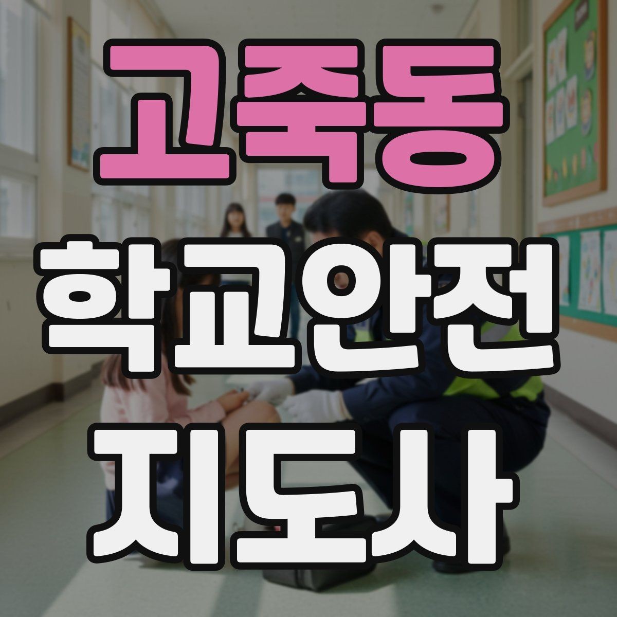 고죽동 학교안전지도사 자격증 합격 후 활동을 위한 자기소개 준비