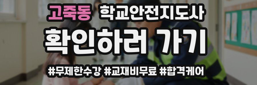 고죽동 학교안전지도사 자격증