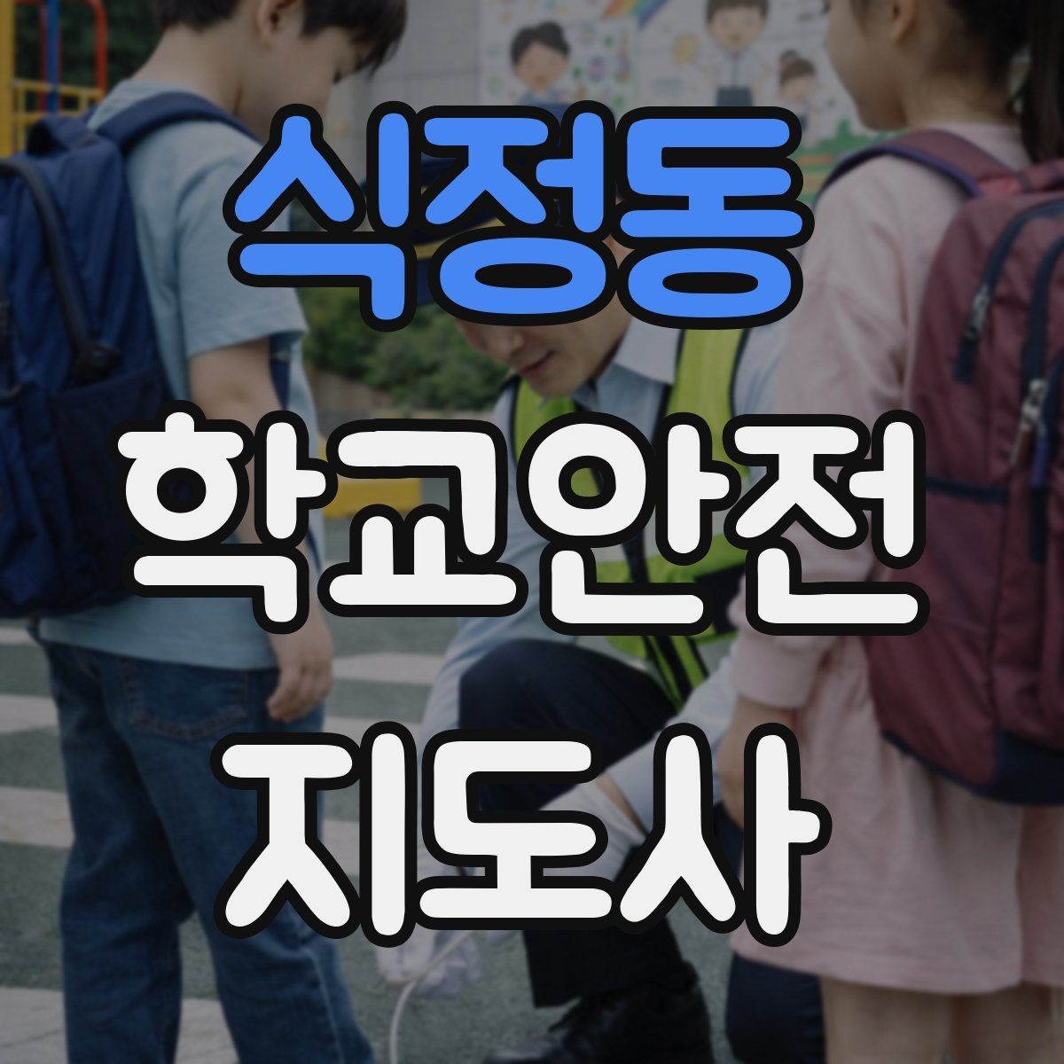 식정동 학교안전지도사 자격증 오프라인 과정이 유리한 경우