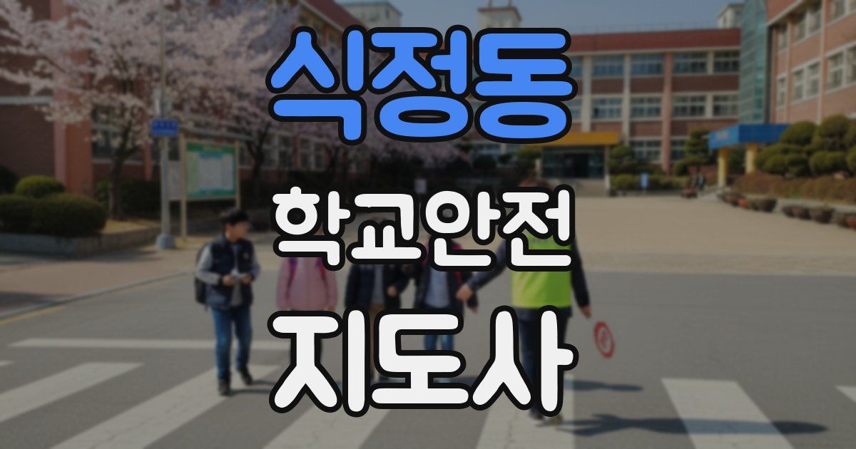 식정동 학교안전지도사 자격증