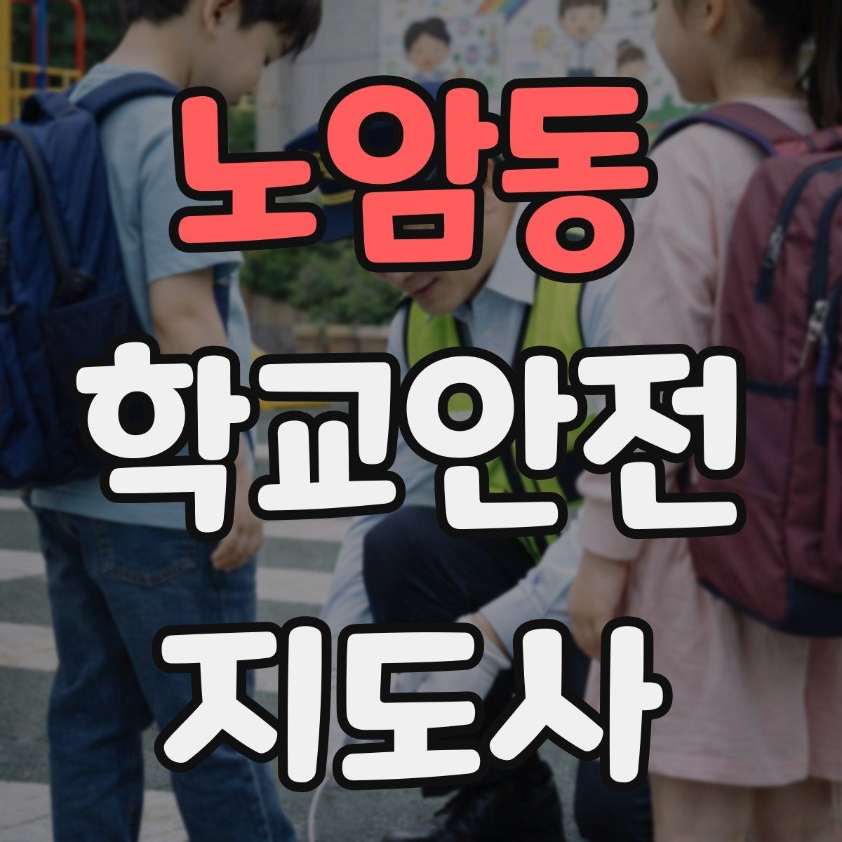 노암동 학교안전지도사 자격증 저학년 지도에서 특히 중요한 것