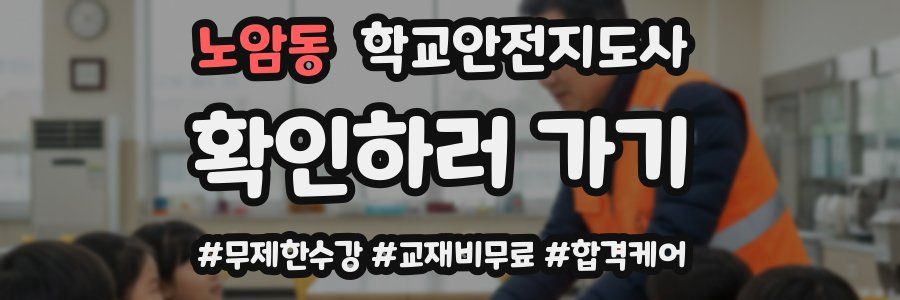 노암동 학교안전지도사 자격증