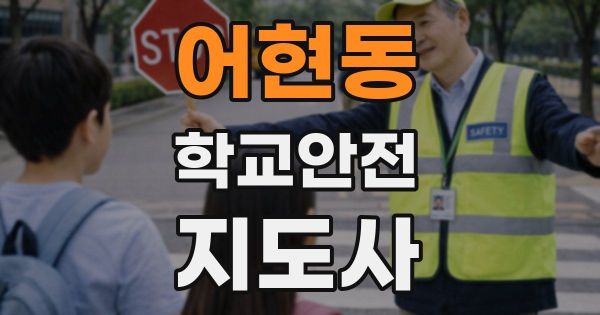 어현동 학교안전지도사 자격증