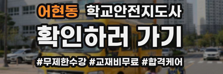 어현동 학교안전지도사 자격증