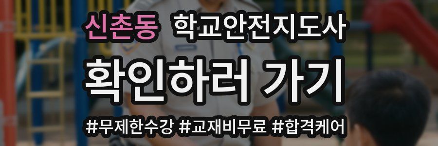 신촌동 학교안전지도사 자격증