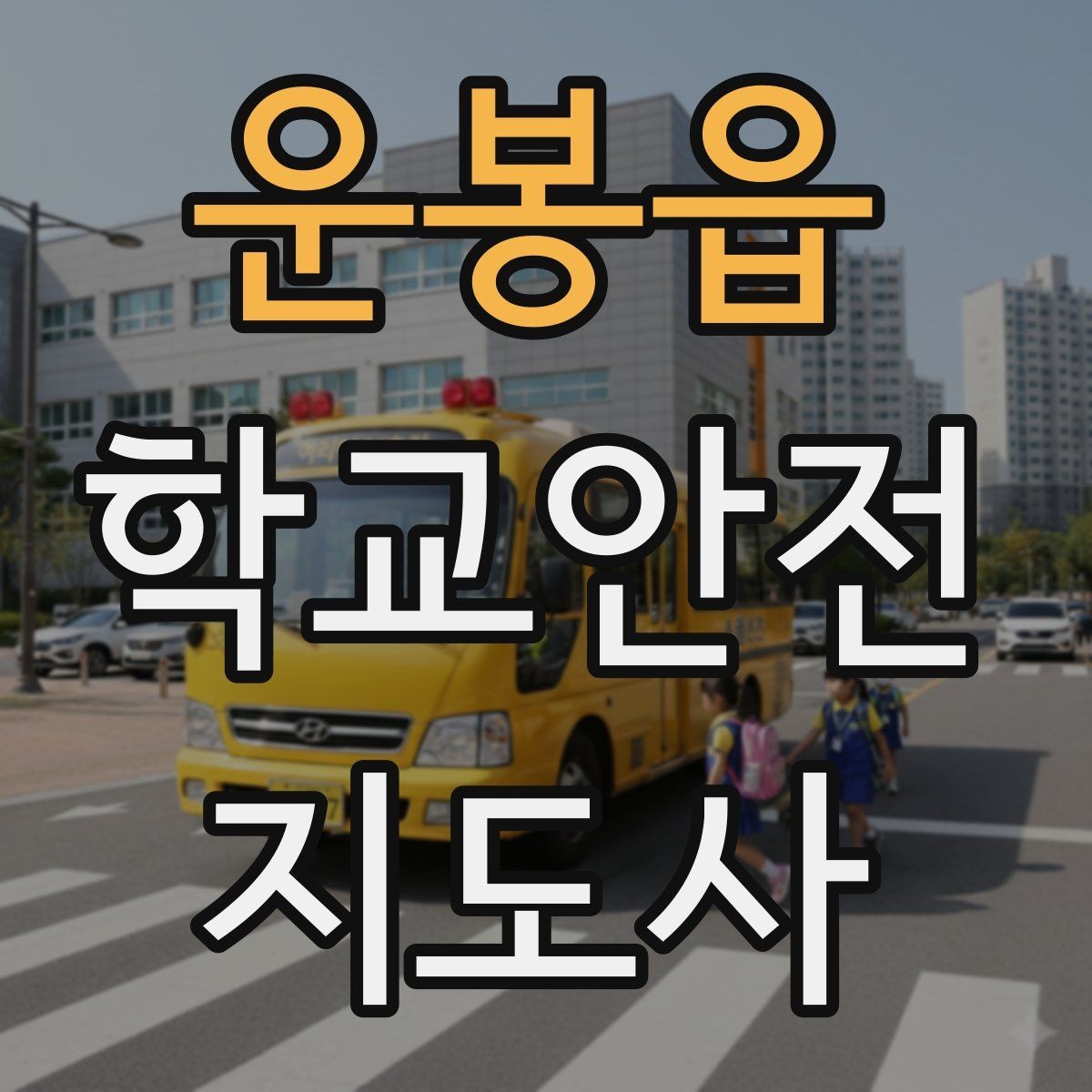 운봉읍 학교안전지도사 자격증 눈 쌓인 날 미끄럼 방지 안내 멘트
