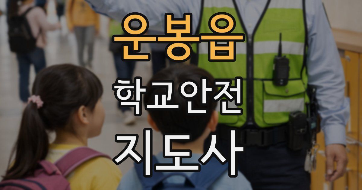 운봉읍 학교안전지도사 자격증