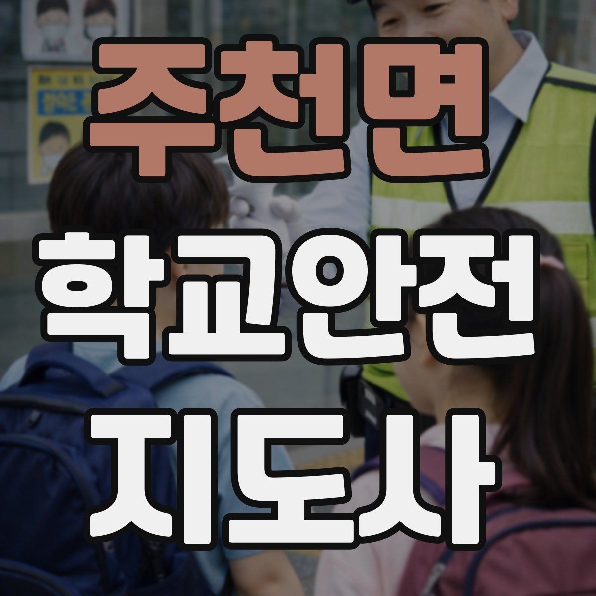 주천면 학교안전지도사 자격증 차량 통제 요청 시 소통 방법