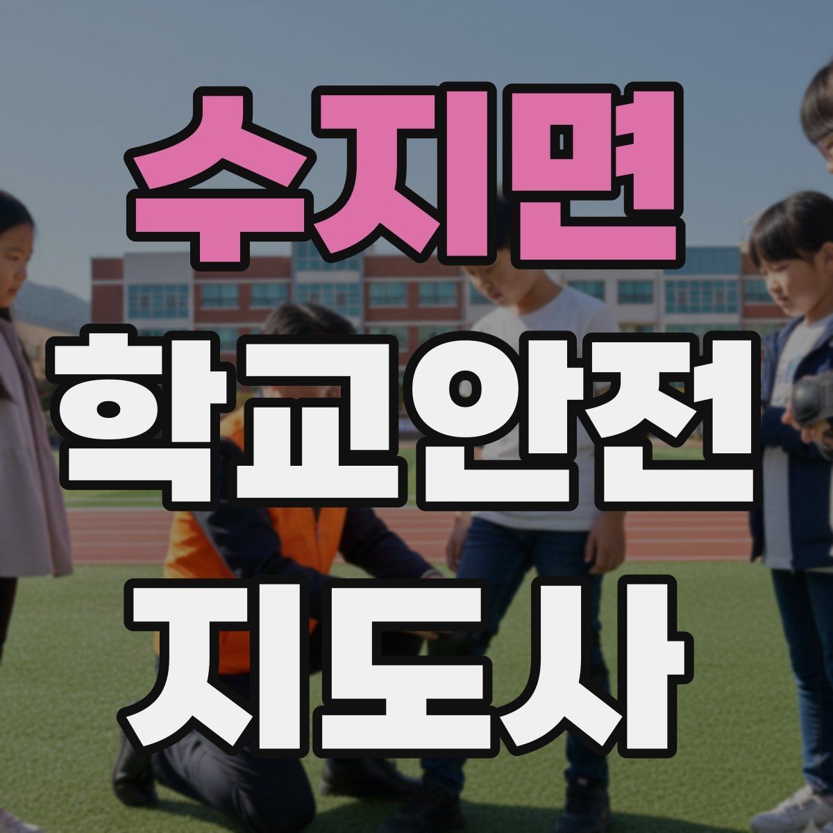 수지면 학교안전지도사 자격증 준비 전 알아두면 좋은 활동 범위