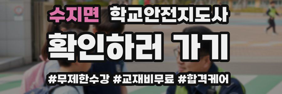 수지면 학교안전지도사 자격증