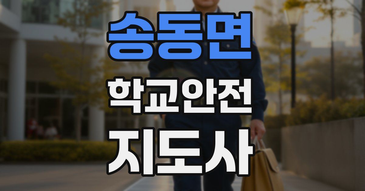 송동면 학교안전지도사 자격증