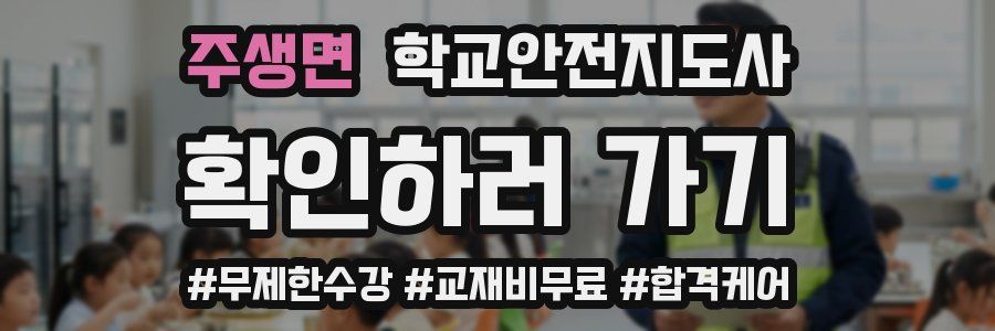 주생면 학교안전지도사 자격증