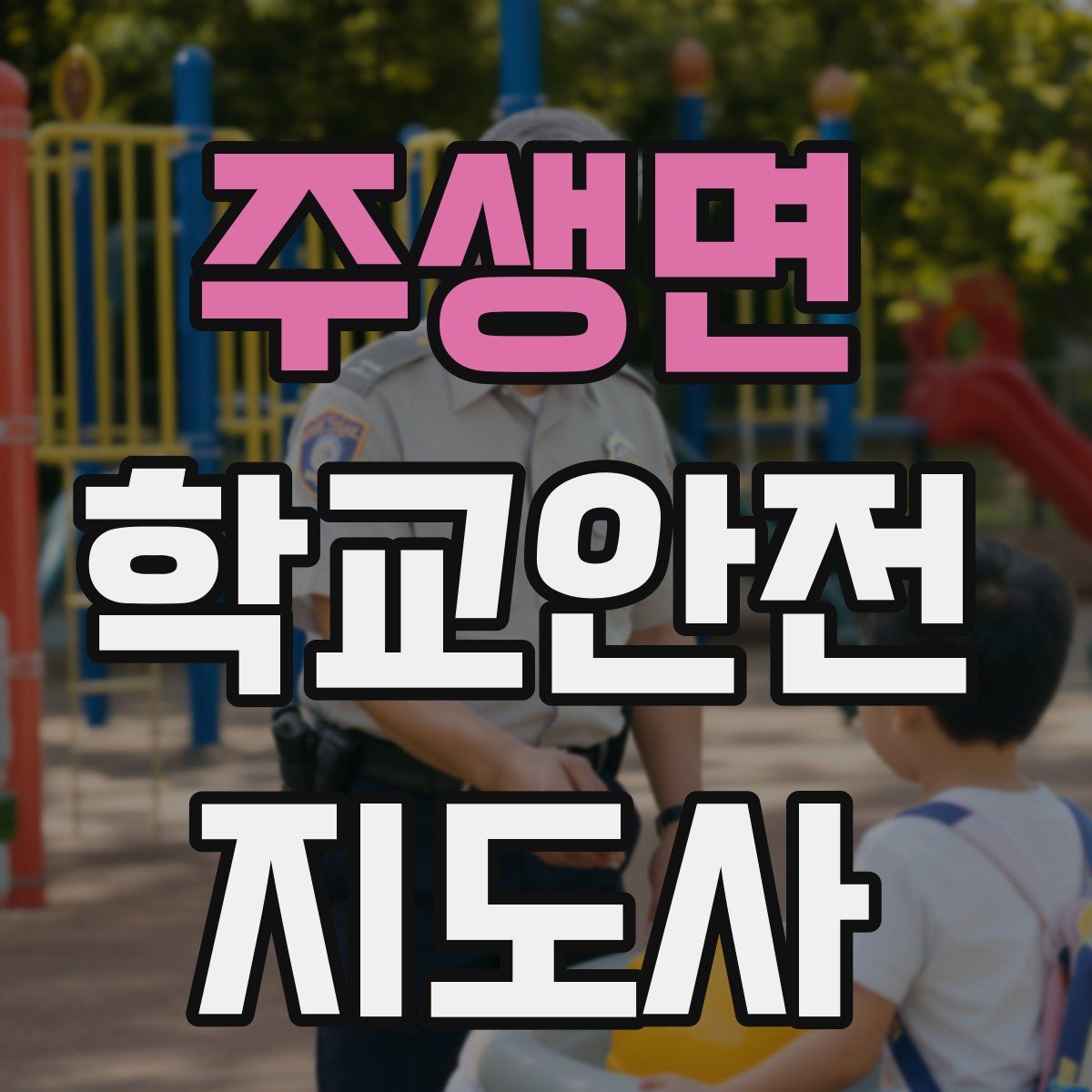 주생면 학교안전지도사 자격증