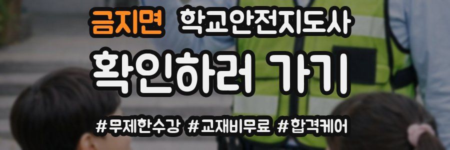금지면 학교안전지도사 자격증