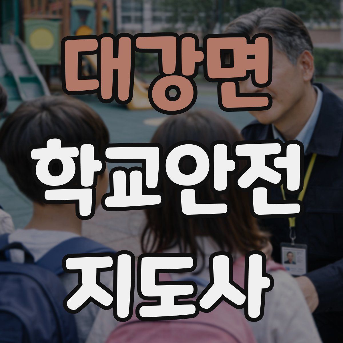 대강면 학교안전지도사 자격증