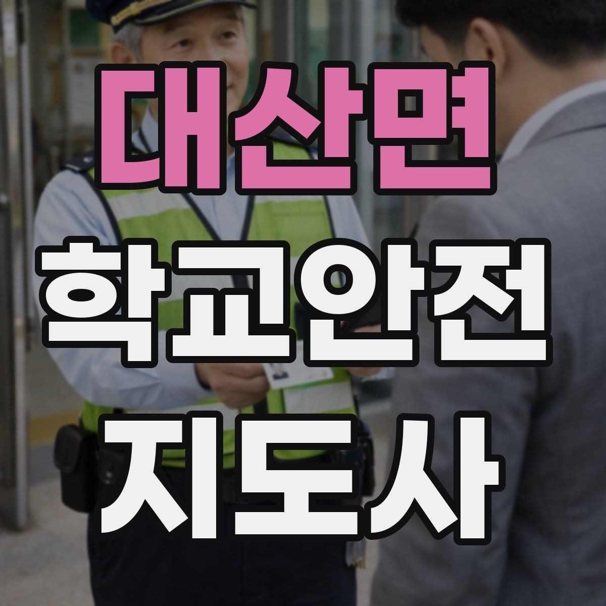 대산면 학교안전지도사 자격증 안전 캠페인을 기획할 때 고려할 포인트