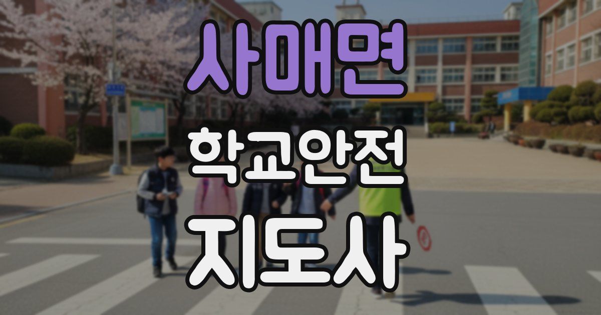 사매면 학교안전지도사 자격증