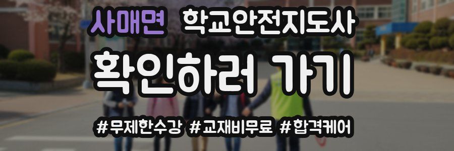 사매면 학교안전지도사 자격증