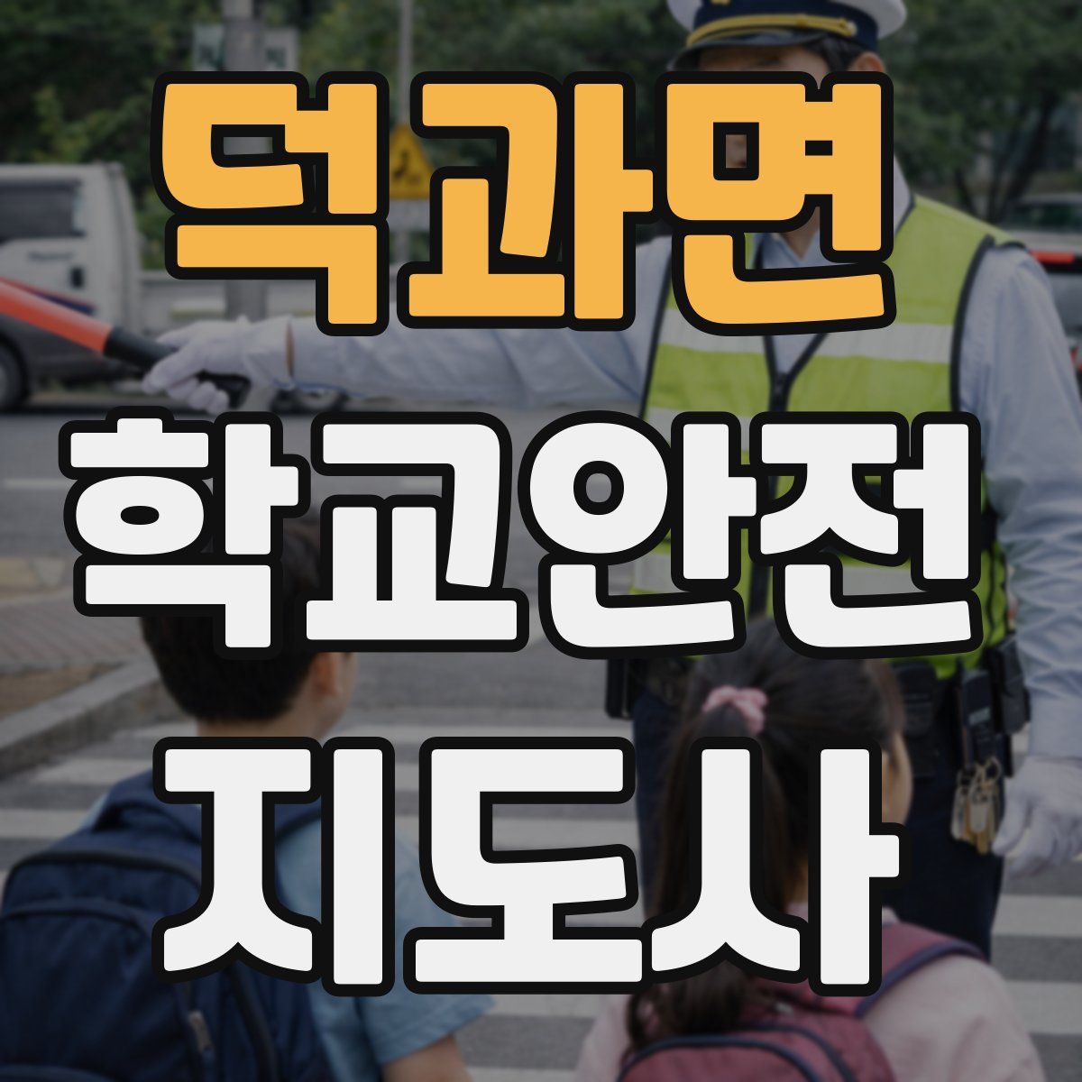 덕과면 학교안전지도사 자격증