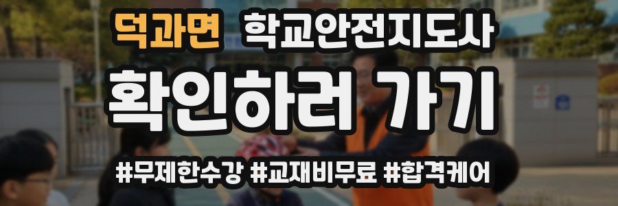 덕과면 학교안전지도사 자격증