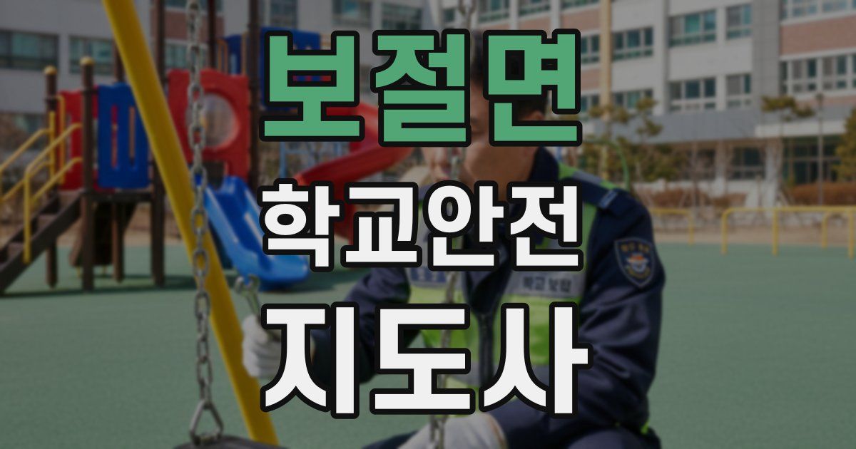 보절면 학교안전지도사 자격증