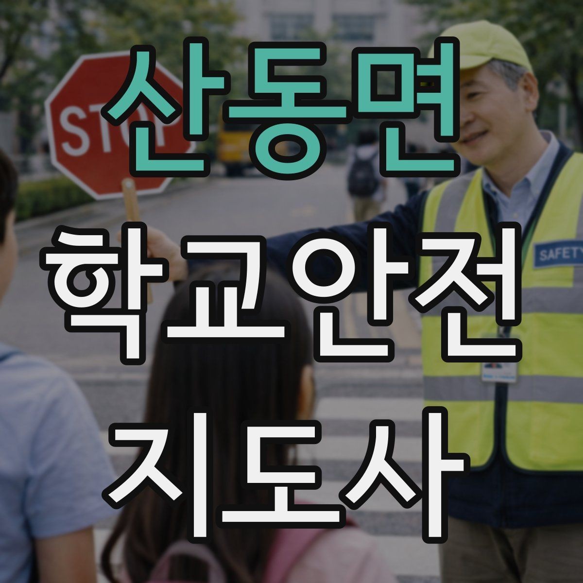 산동면 학교안전지도사 자격증 외부인 출입 상황에서의 대응 원칙
