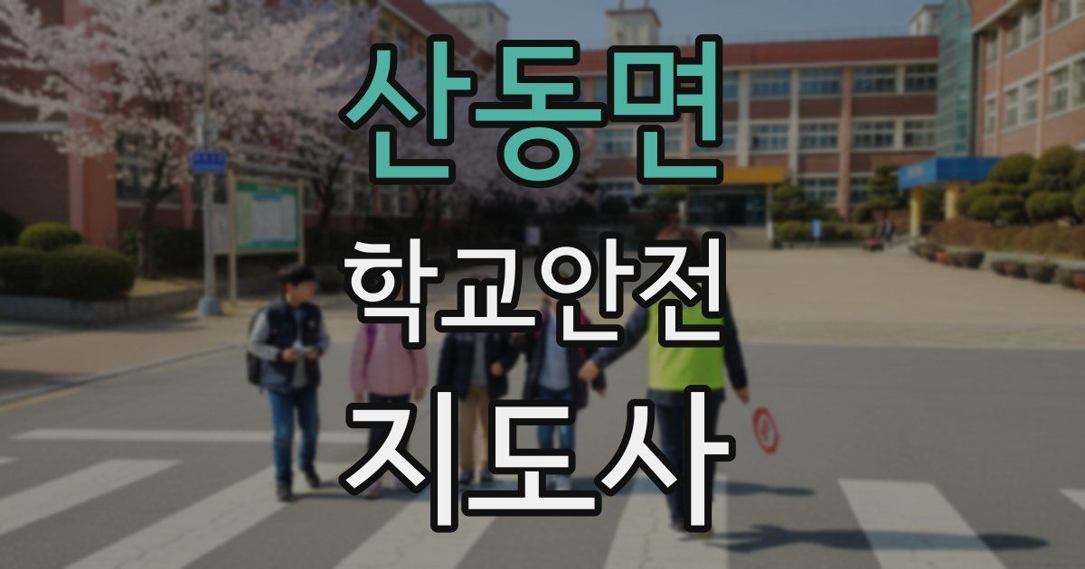 산동면 학교안전지도사 자격증