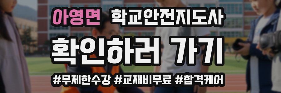 아영면 학교안전지도사 자격증