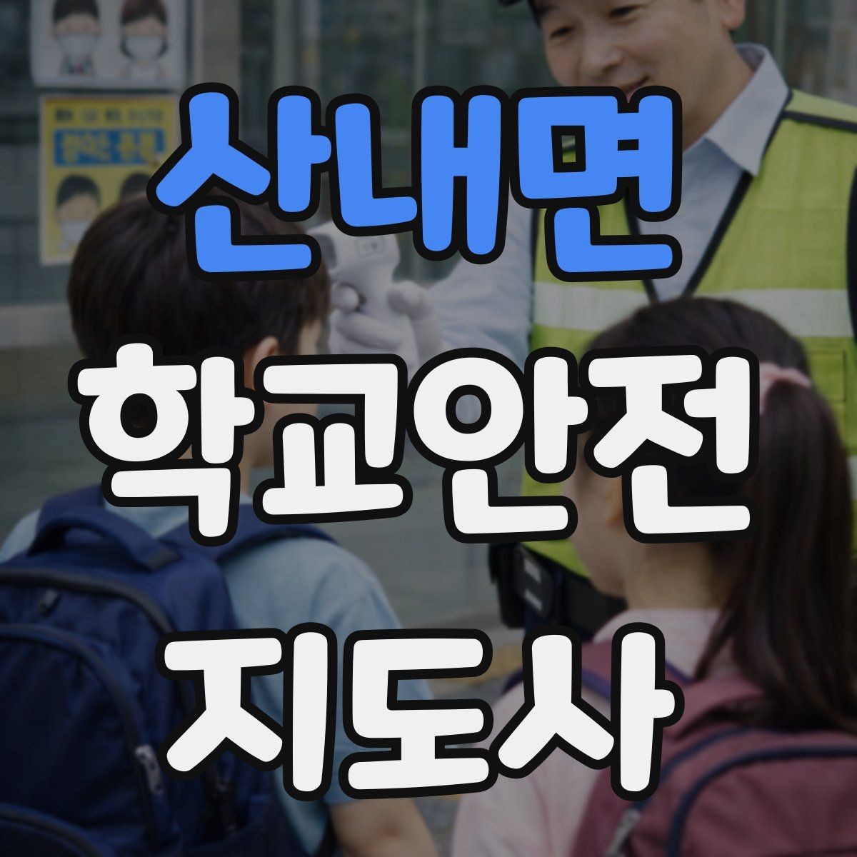 산내면 학교안전지도사 자격증 저체온 동상 위험 시 학생 관리 팁