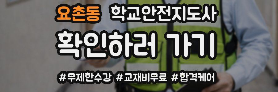 요촌동 학교안전지도사 자격증