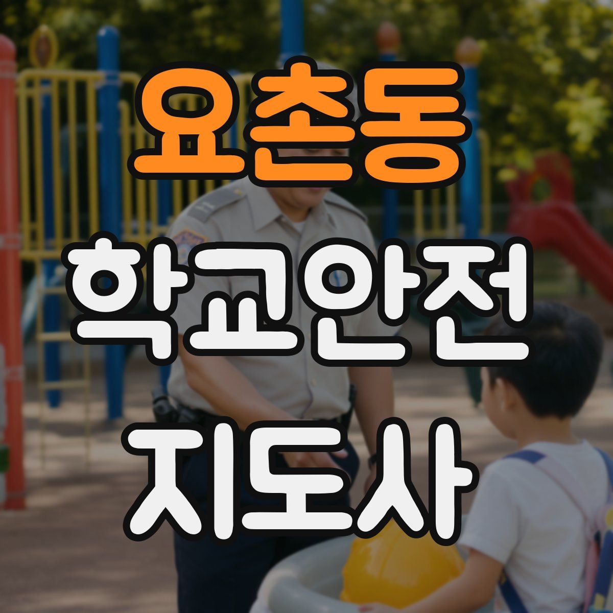 요촌동 학교안전지도사 자격증
