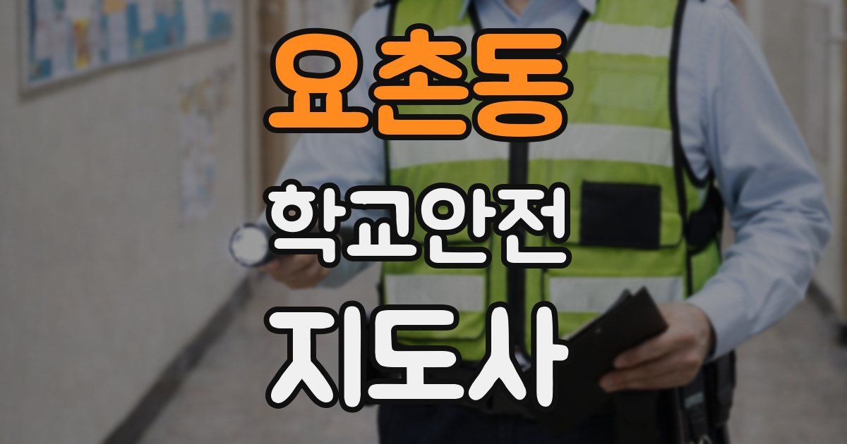 요촌동 학교안전지도사 자격증