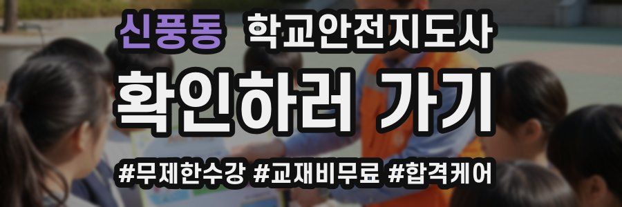 신풍동 학교안전지도사 자격증