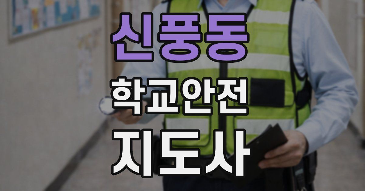 신풍동 학교안전지도사 자격증