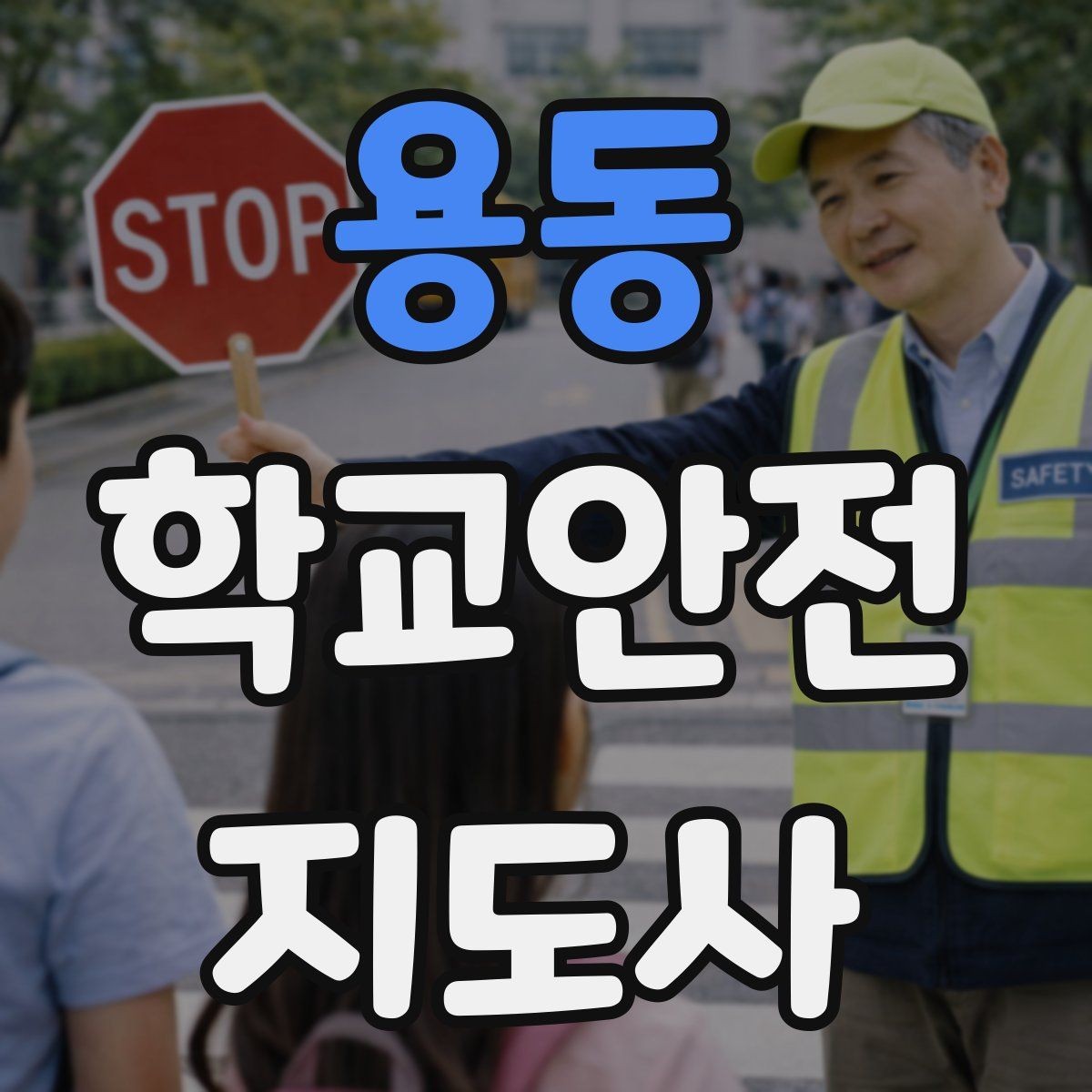 용동 학교안전지도사 자격증 신학기 등하교 혼잡 대비 요령