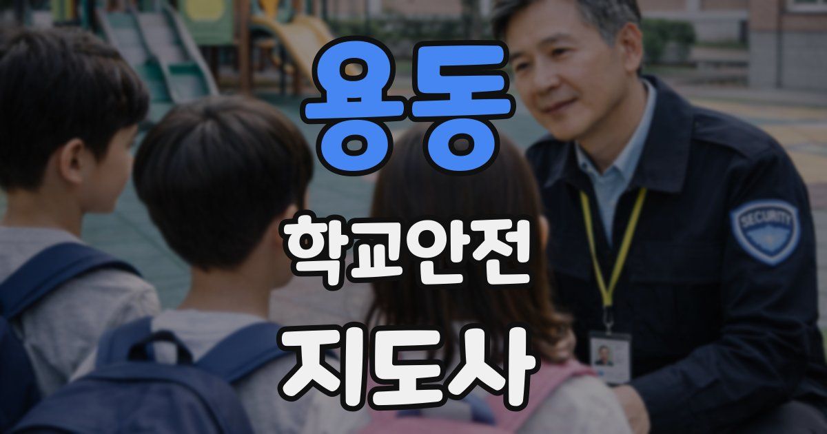 용동 학교안전지도사 자격증