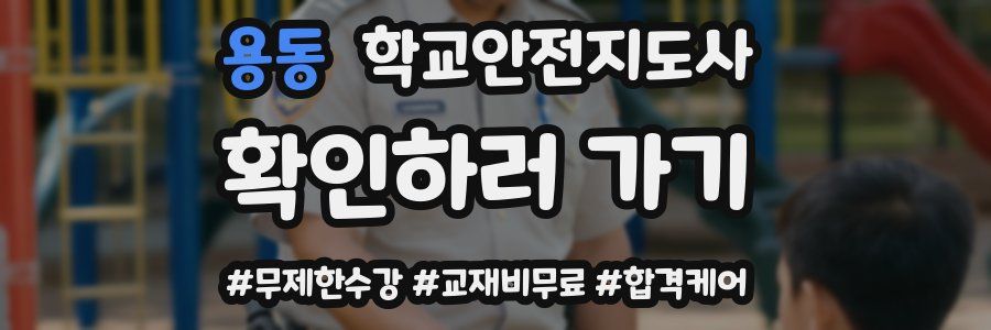 용동 학교안전지도사 자격증