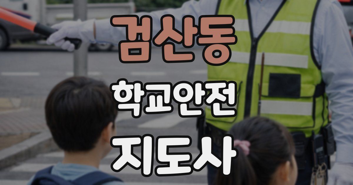 검산동 학교안전지도사 자격증