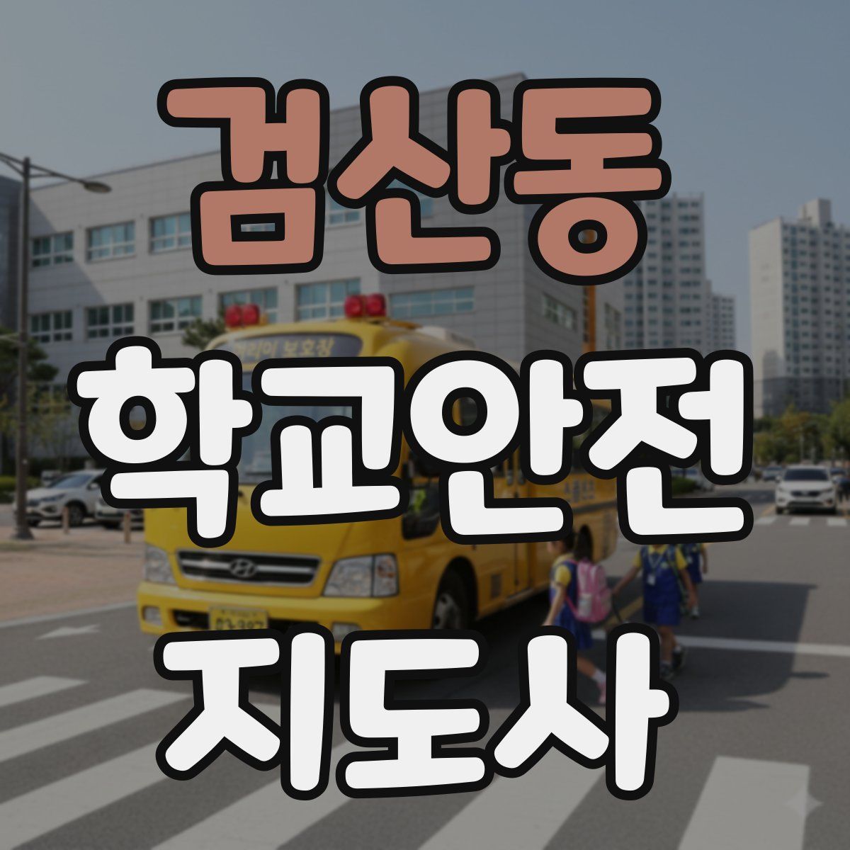 검산동 학교안전지도사 자격증