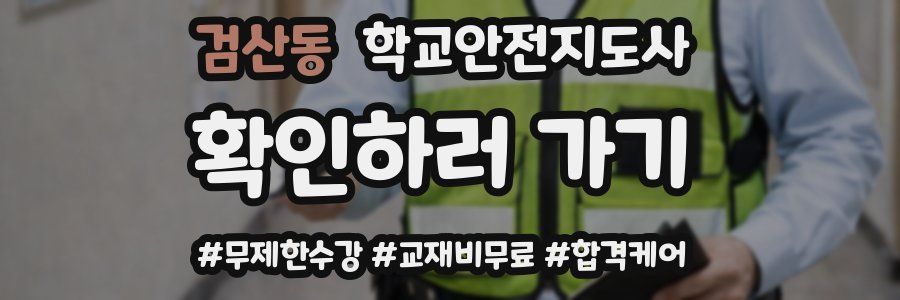 검산동 학교안전지도사 자격증