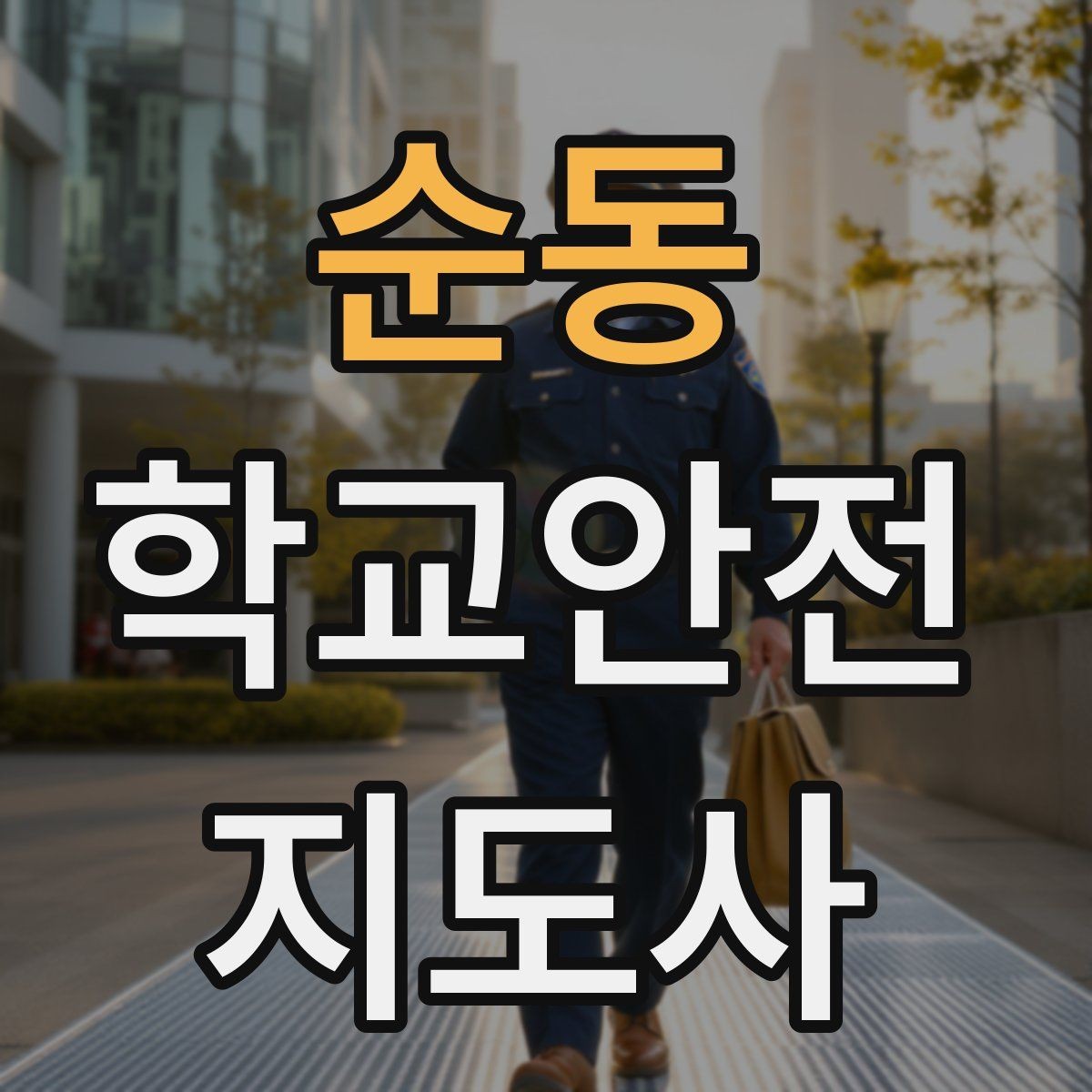 순동 학교안전지도사 자격증 사례 문제에서 자주 틀리는 포인트