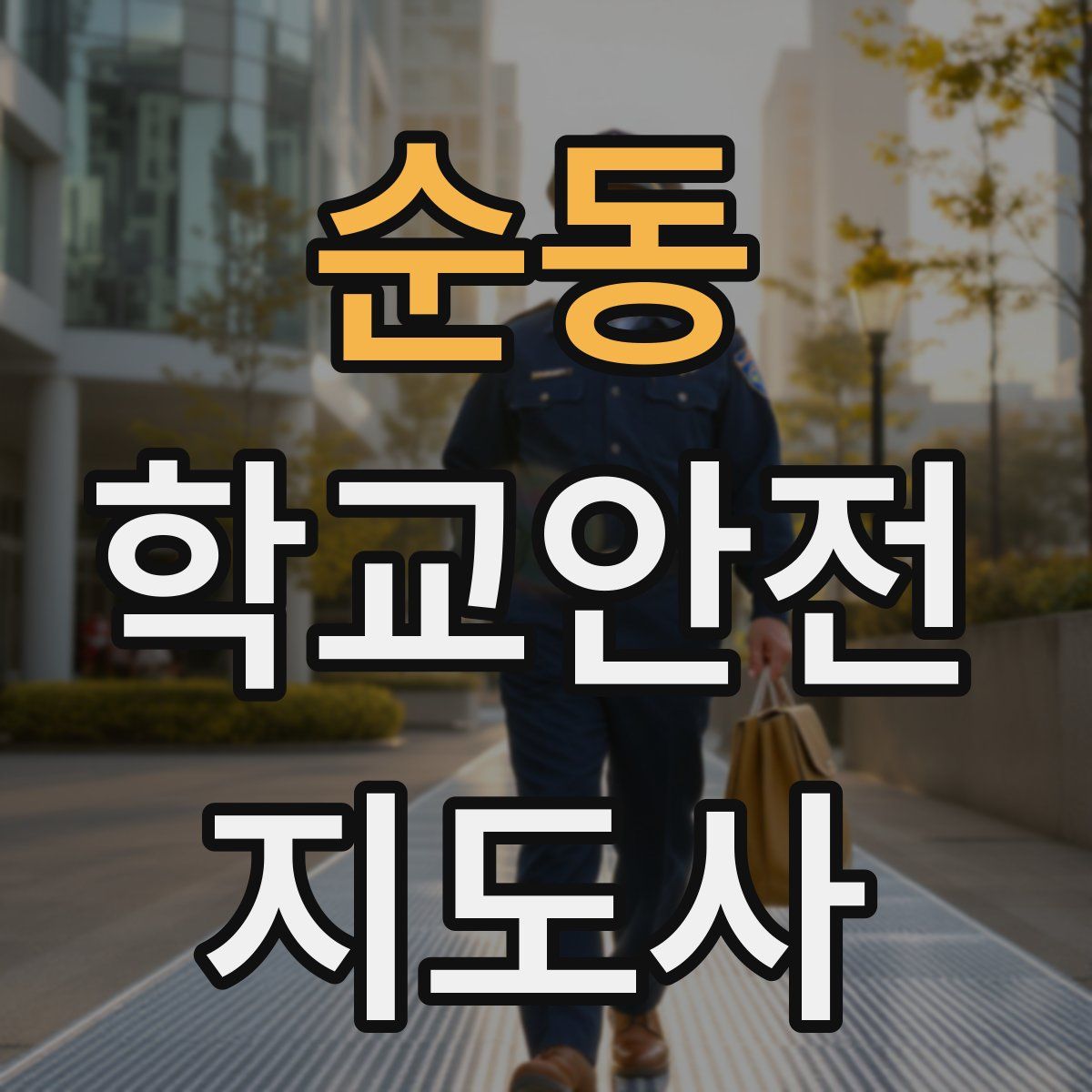 순동 학교안전지도사 자격증