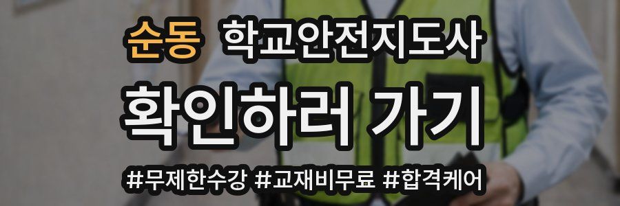 순동 학교안전지도사 자격증