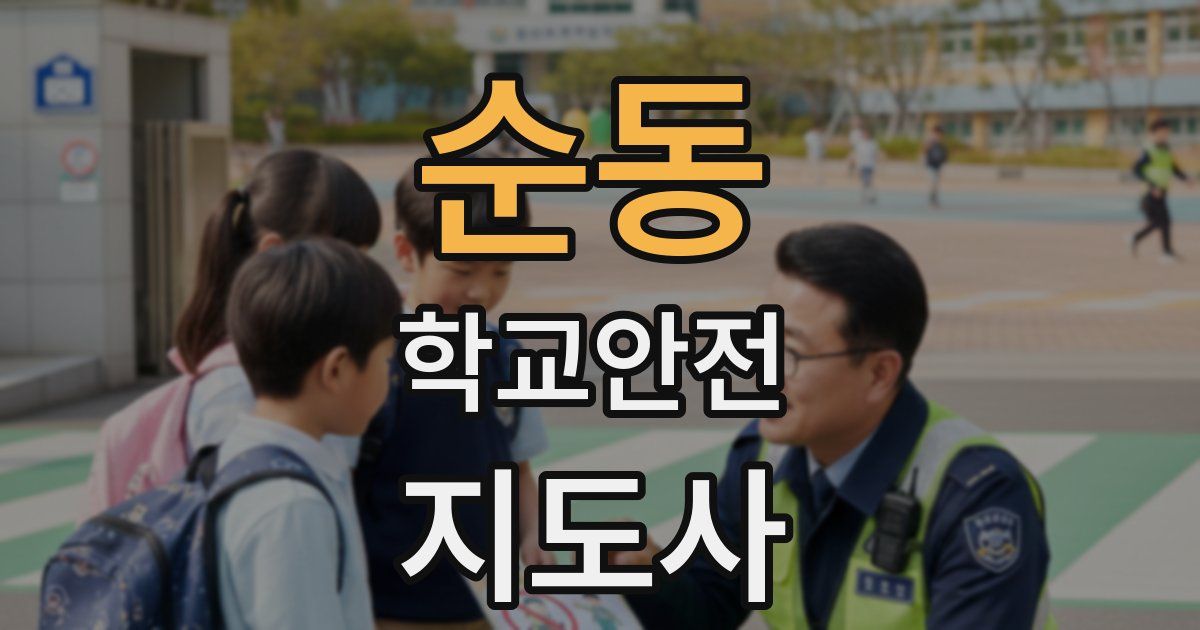 순동 학교안전지도사 자격증
