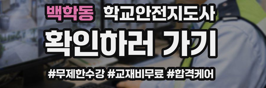 백학동 학교안전지도사 자격증